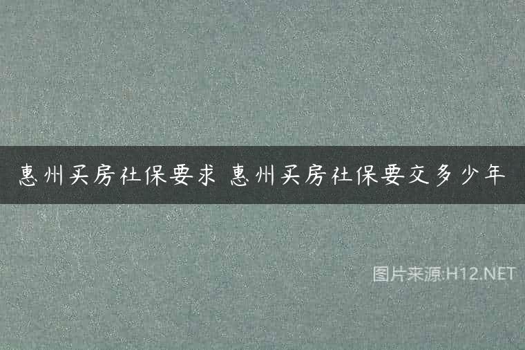 惠州买房社保要求 惠州买房社保要交多少年
