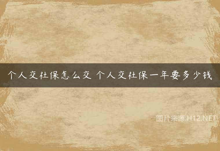 个人交社保怎么交 个人交社保一年要多少钱