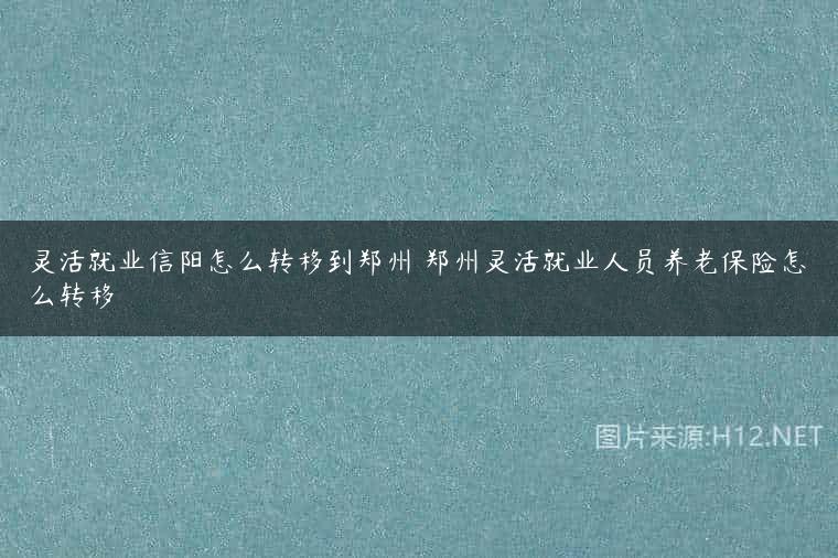 灵活就业信阳怎么转移到郑州 郑州灵活就业人员养老保险怎么转移