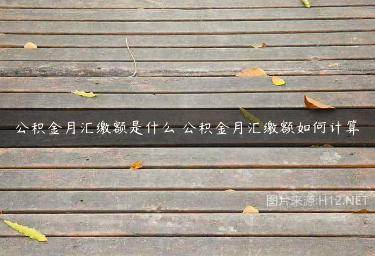 公积金月汇缴额是什么 公积金月汇缴额如何计算