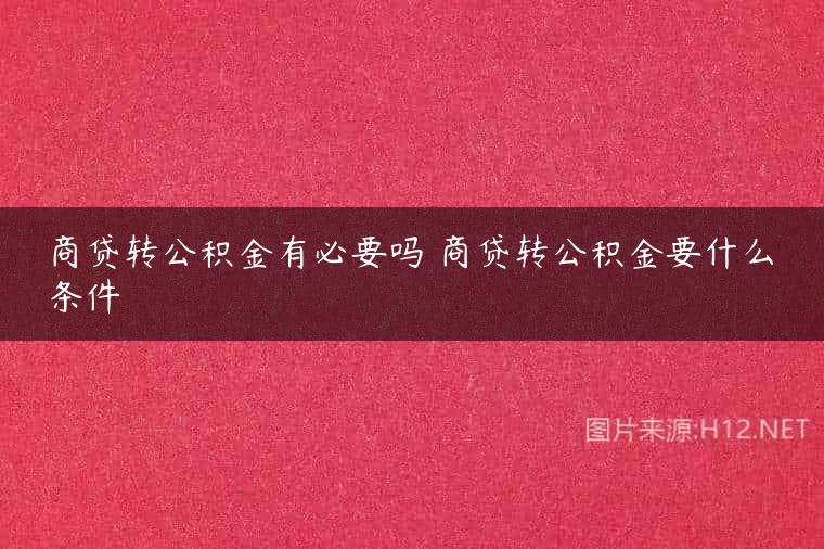 商贷转公积金有必要吗 商贷转公积金要什么条件