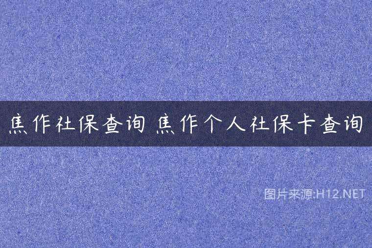 焦作社保查询 焦作个人社保卡查询