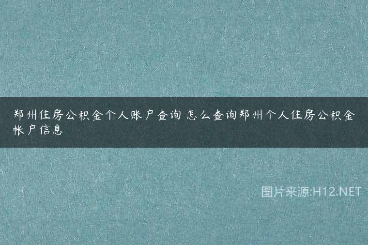 郑州住房公积金个人账户查询 怎么查询郑州个人住房公积金帐户信息
