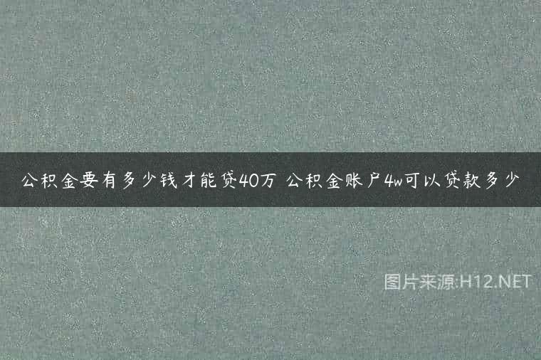 公积金要有多少钱才能贷40万 公积金账户4w可以贷款多少