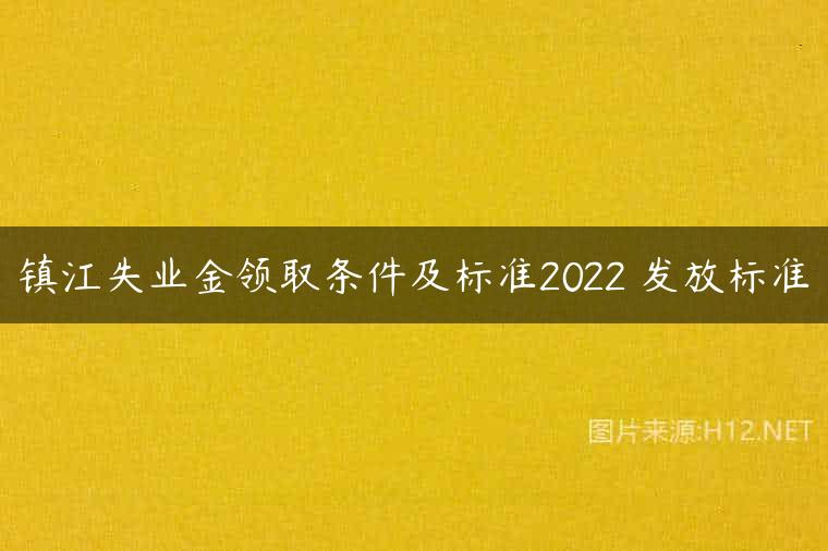 镇江失业金领取条件及标准2022 发放标准