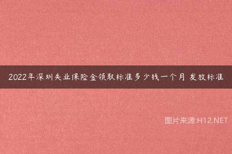 2022年深圳失业保险金领取标准多少钱一个月 发放标准