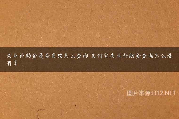 失业补助金是否发放怎么查询 支付宝失业补助金查询怎么没有了