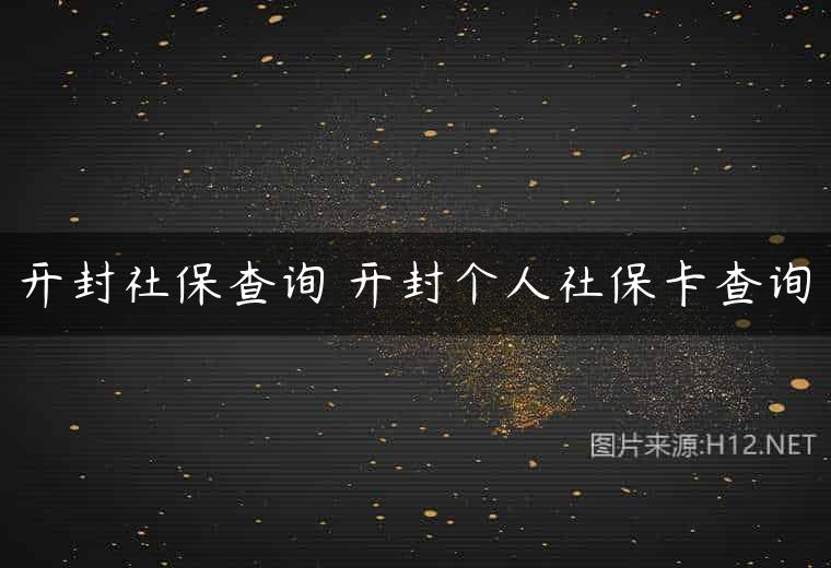 开封社保查询 开封个人社保卡查询