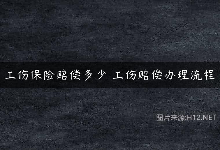 工伤保险赔偿多少 工伤赔偿办理流程