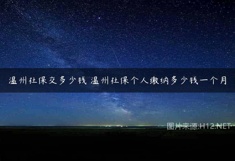 温州社保交多少钱 温州社保个人缴纳多少钱一个月
