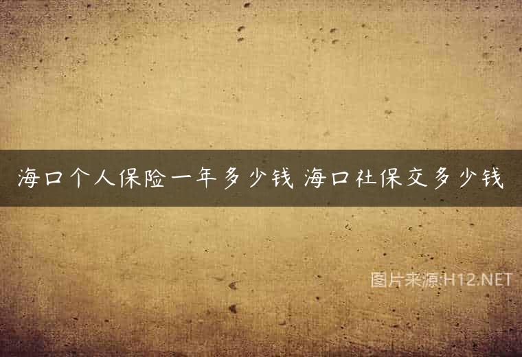 海口个人保险一年多少钱 海口社保交多少钱