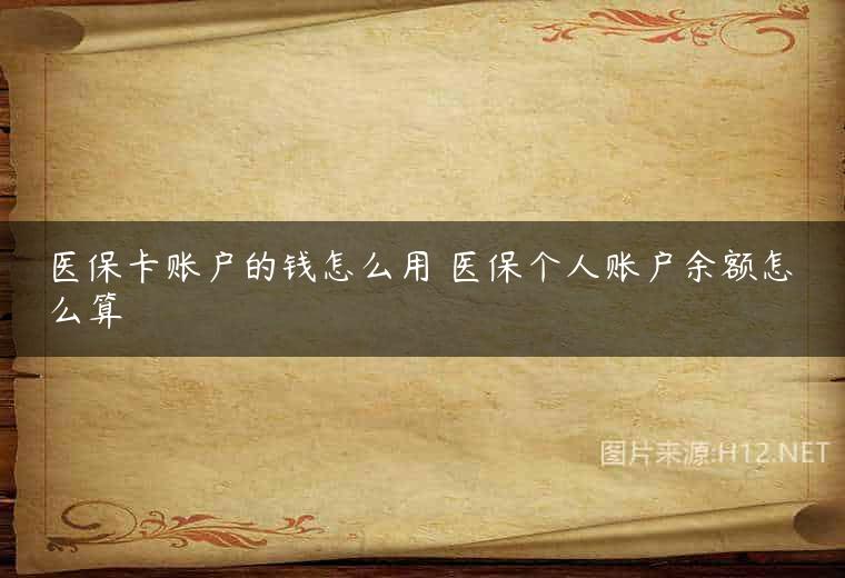 医保卡账户的钱怎么用 医保个人账户余额怎么算