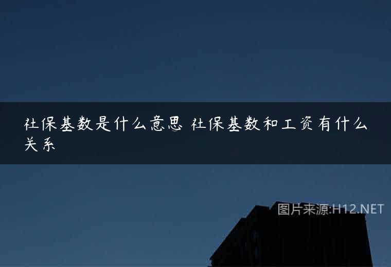 社保基数是什么意思 社保基数和工资有什么关系