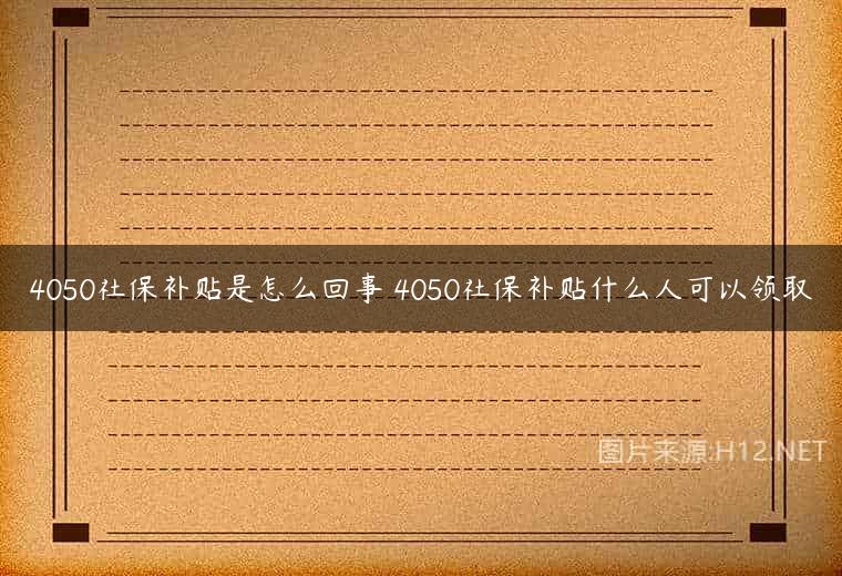 4050社保补贴是怎么回事 4050社保补贴什么人可以领取