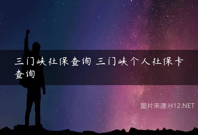 三门峡社保查询 三门峡个人社保卡查询