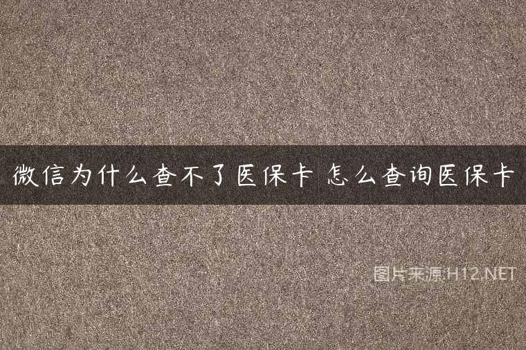 微信为什么查不了医保卡 怎么查询医保卡