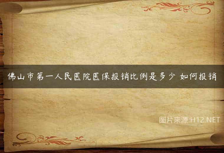 佛山市第一人民医院医保报销比例是多少 如何报销
