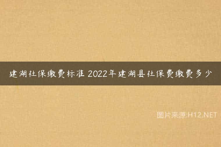 建湖社保缴费标准 2022年建湖县社保费缴费多少