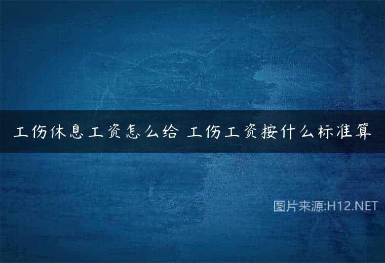工伤休息工资怎么给 工伤工资按什么标准算