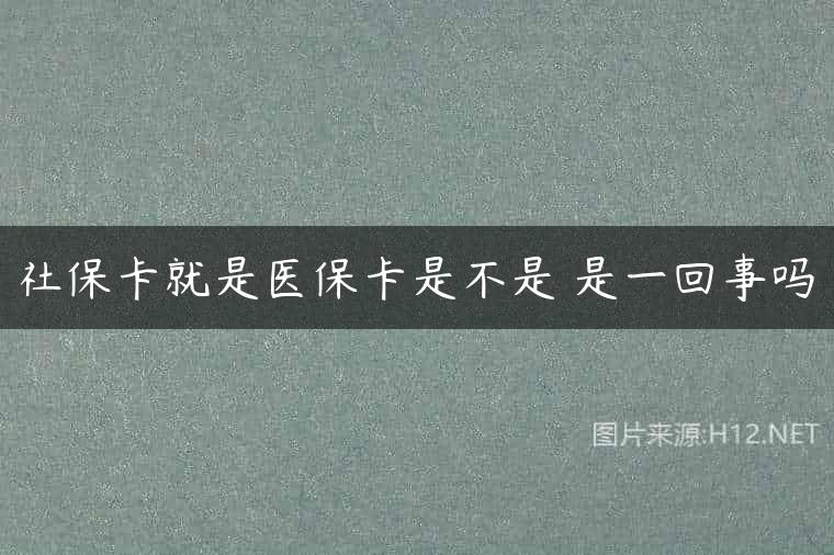 社保卡就是医保卡是不是 是一回事吗