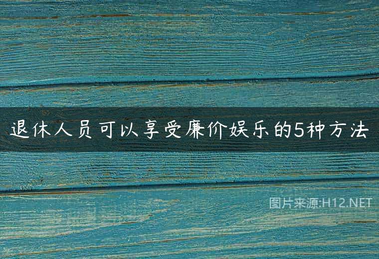 退休人员可以享受廉价娱乐的5种方法