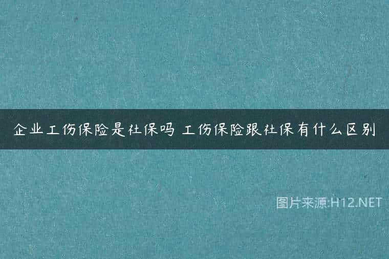 企业工伤保险是社保吗 工伤保险跟社保有什么区别