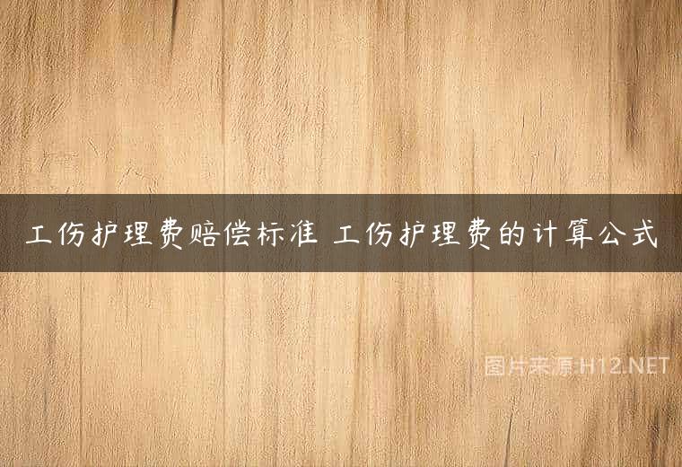 工伤护理费赔偿标准 工伤护理费的计算公式