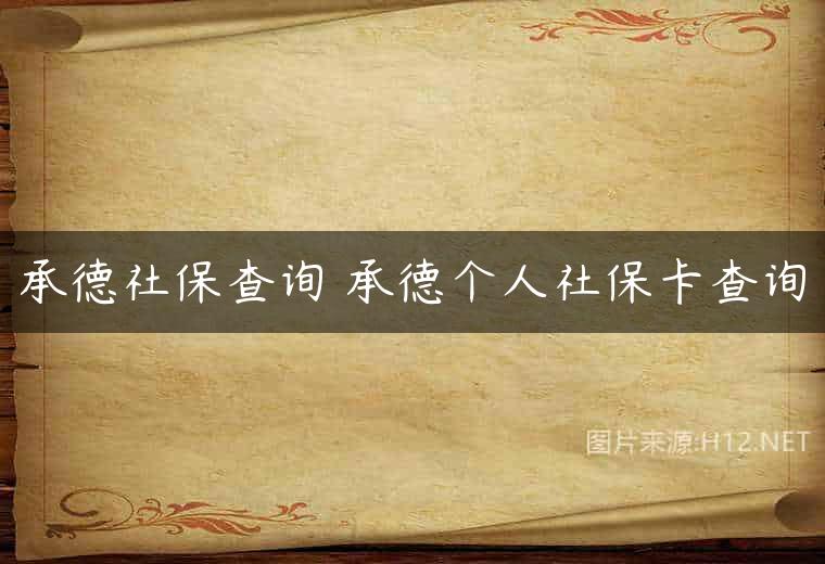 承德社保查询 承德个人社保卡查询