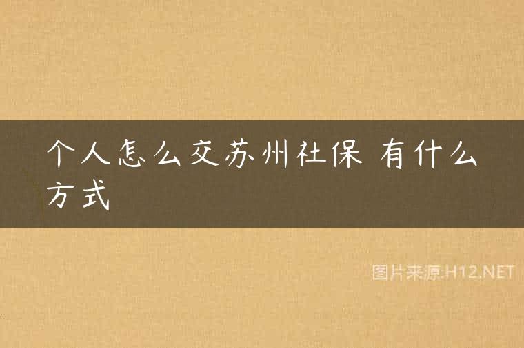 个人怎么交苏州社保 有什么方式