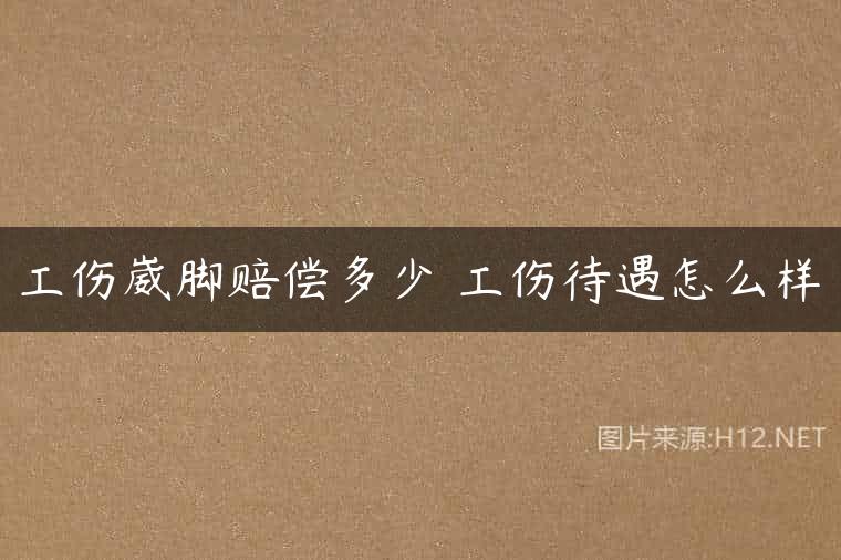 工伤崴脚赔偿多少 工伤待遇怎么样