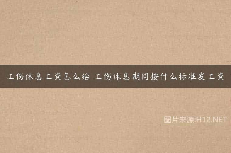 工伤休息工资怎么给 工伤休息期间按什么标准发工资