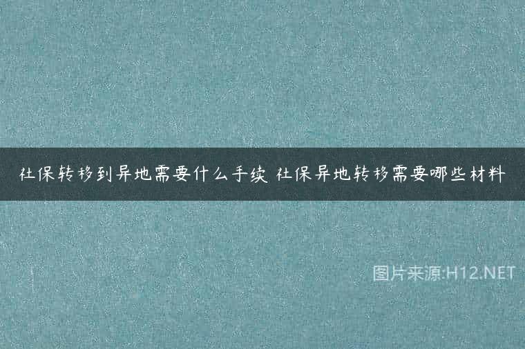 社保转移到异地需要什么手续 社保异地转移需要哪些材料