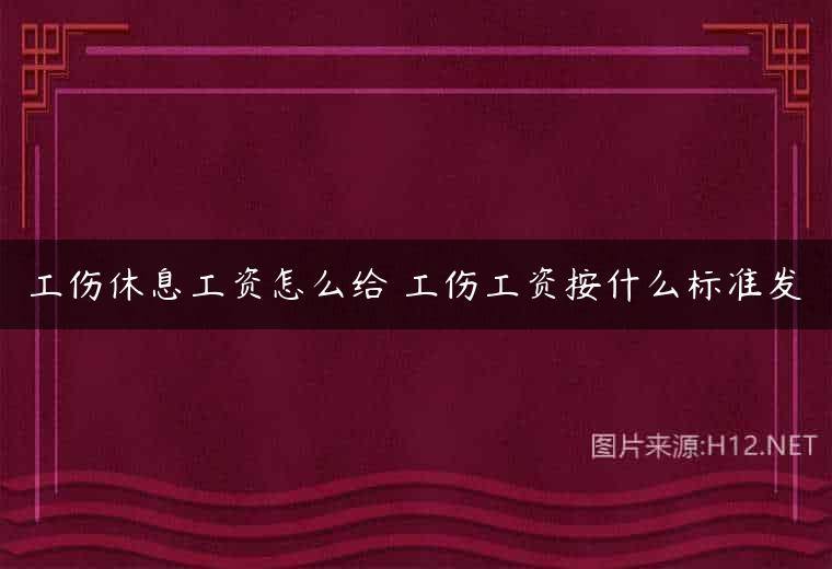 工伤休息工资怎么给 工伤工资按什么标准发