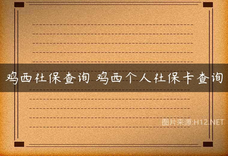 鸡西社保查询 鸡西个人社保卡查询