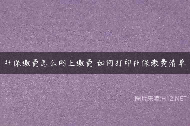 社保缴费怎么网上缴费 如何打印社保缴费清单