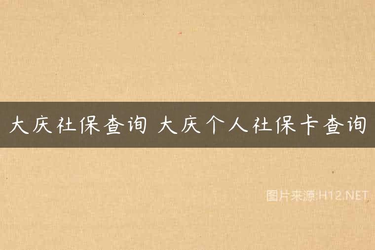 大庆社保查询 大庆个人社保卡查询