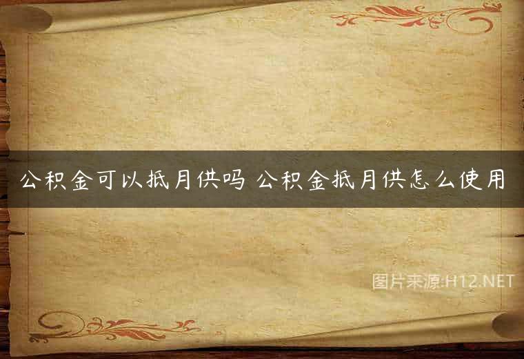 公积金可以抵月供吗 公积金抵月供怎么使用