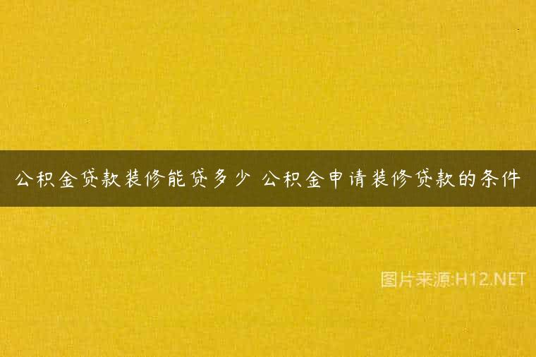 公积金贷款装修能贷多少 公积金申请装修贷款的条件