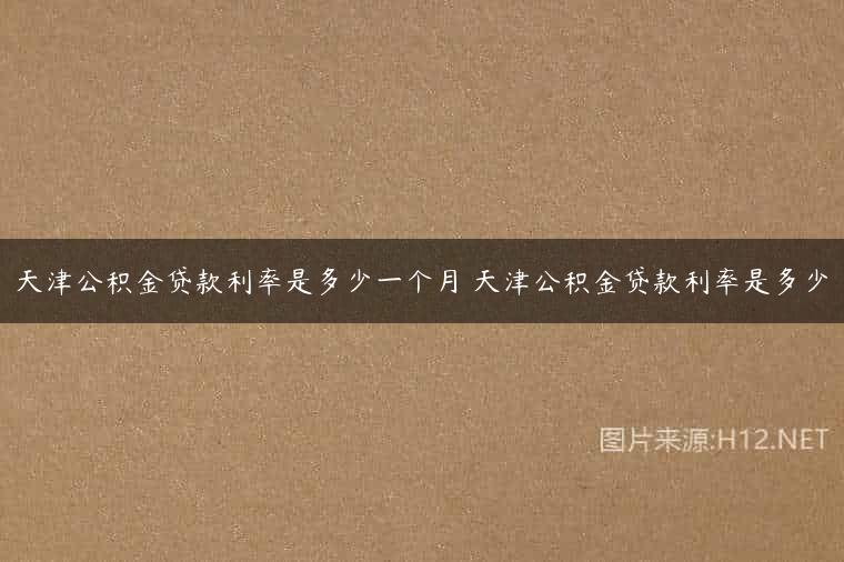 天津公积金贷款利率是多少一个月 天津公积金贷款利率是多少