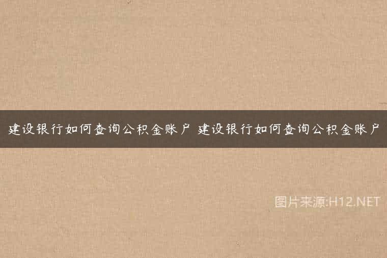 建设银行如何查询公积金账户 建设银行如何查询公积金账户