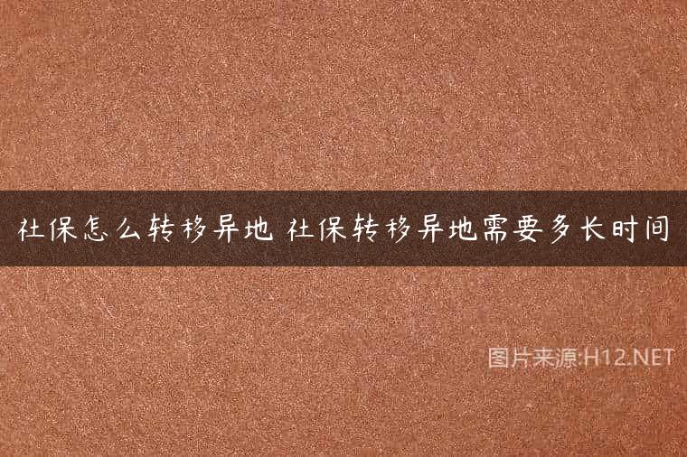 社保怎么转移异地 社保转移异地需要多长时间