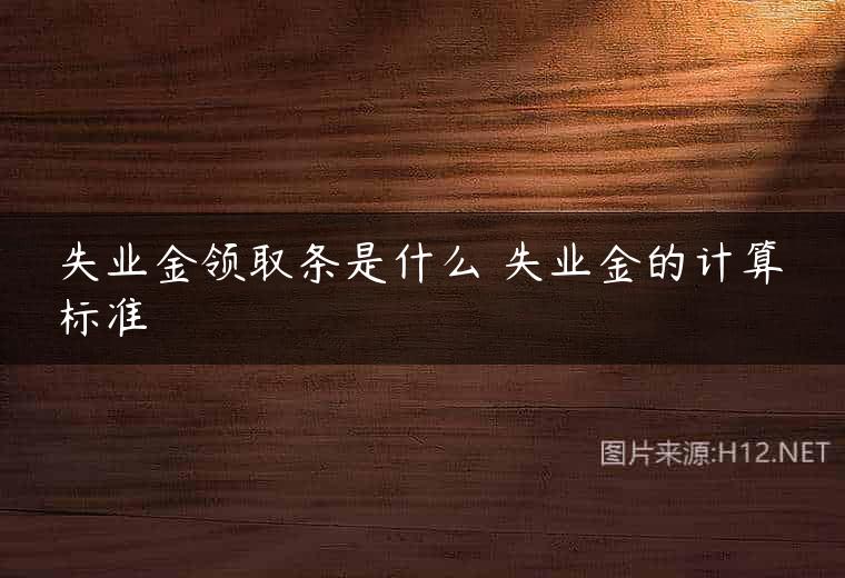 失业金领取条是什么 失业金的计算标准