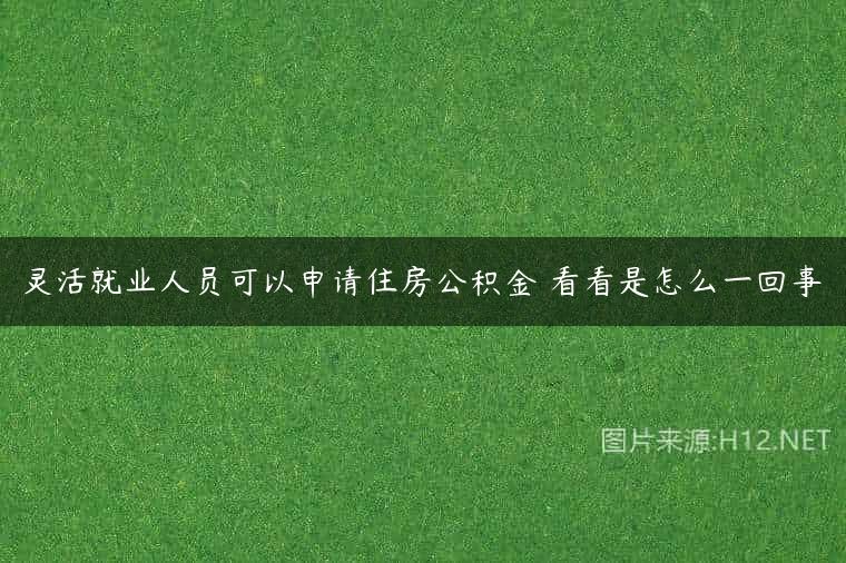 灵活就业人员可以申请住房公积金 看看是怎么一回事