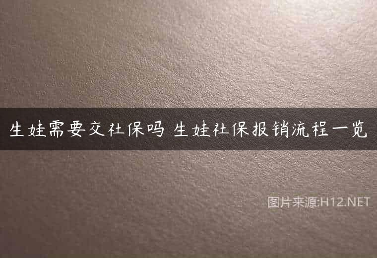 生娃需要交社保吗 生娃社保报销流程一览