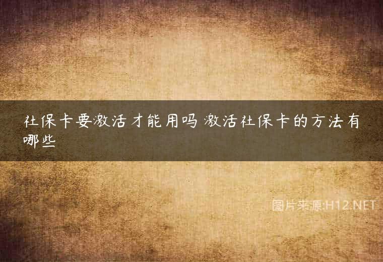 社保卡要激活才能用吗 激活社保卡的方法有哪些