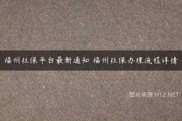 福州社保平台最新通知 福州社保办理流程详情