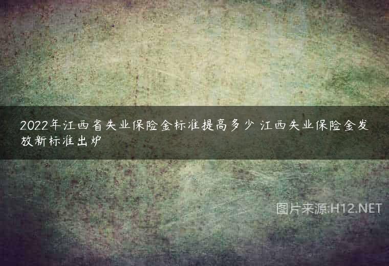 2022年江西省失业保险金标准提高多少 江西失业保险金发放新标准出炉