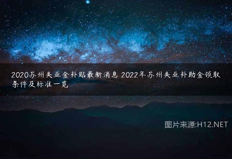 2020苏州失业金补贴最新消息 2022年苏州失业补助金领取条件及标准一览