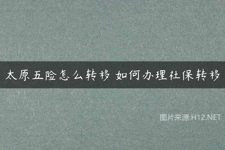 太原五险怎么转移 如何办理社保转移