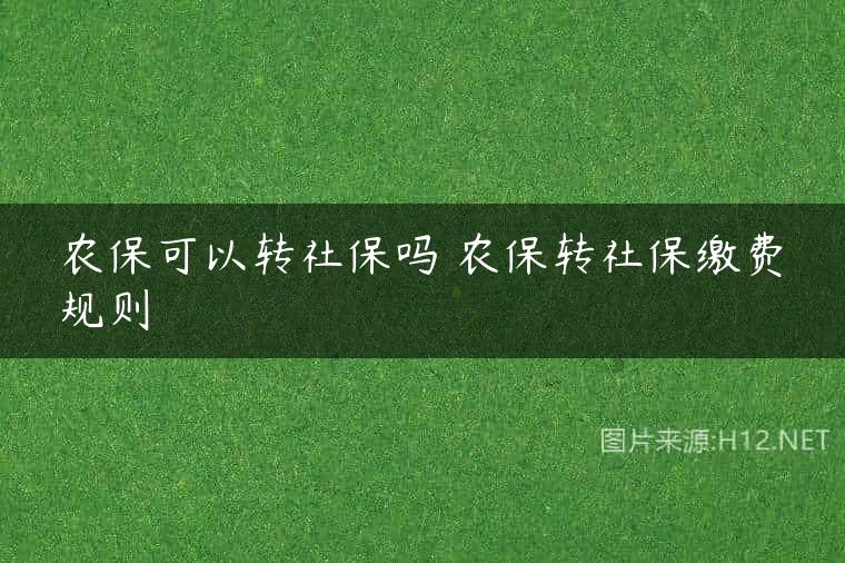 农保可以转社保吗 农保转社保缴费规则